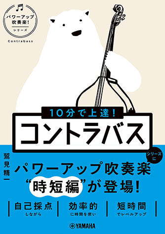 Rakuten - 10分で上達！ コントラバス［パワーアップ吹奏楽！シリーズ］ GTB01101499