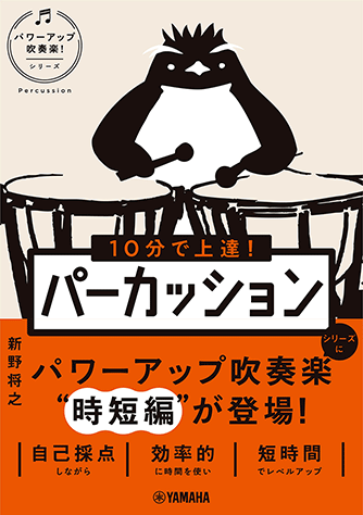 樂天商城 - 10分で上達！ パーカッション［パワーアップ吹奏楽！シリーズ］ GTB01101495