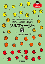 きれいにうたいましょう ソルフェージュ 3/クラシック曲編 GTP01102359/耳なじみのある曲で力をつける/ピアノ伴奏譜付き
