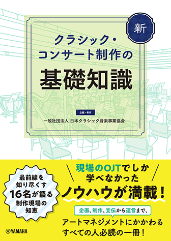 Rakuten - 新 クラシック・コンサート制作の基礎知識 GTB01101813