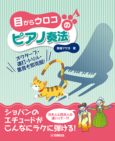 目からウロコのピアノ奏法〜オクターブ・連打・トリル・重音も即克服!〜 GTP01102411