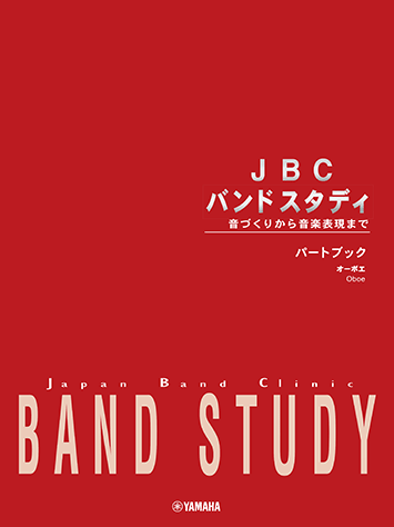 Rakuten - 楽譜 JBC BAND STUDY/オーボエ パートブック GTW01101295/音づくりから音楽表現まで