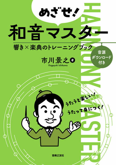樂天商城 - めざせ！和音マスター　響き×楽典のトレーニングブック