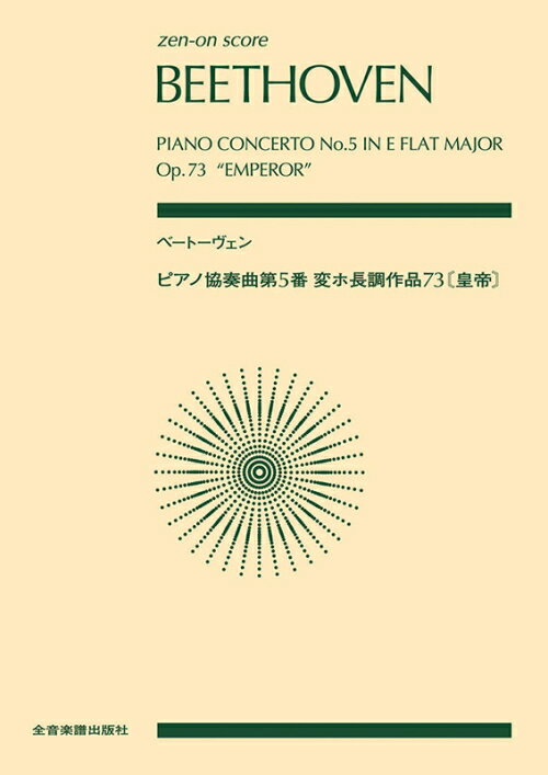 Rakuten - ベートーヴェン ピアノ協奏曲 第5番 変ホ長調 作品73 皇帝 全音ポケットスコア