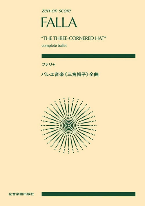 Rakuten - ファリャ バレエ音楽 三角帽子 全曲 全音ポケット・スコア