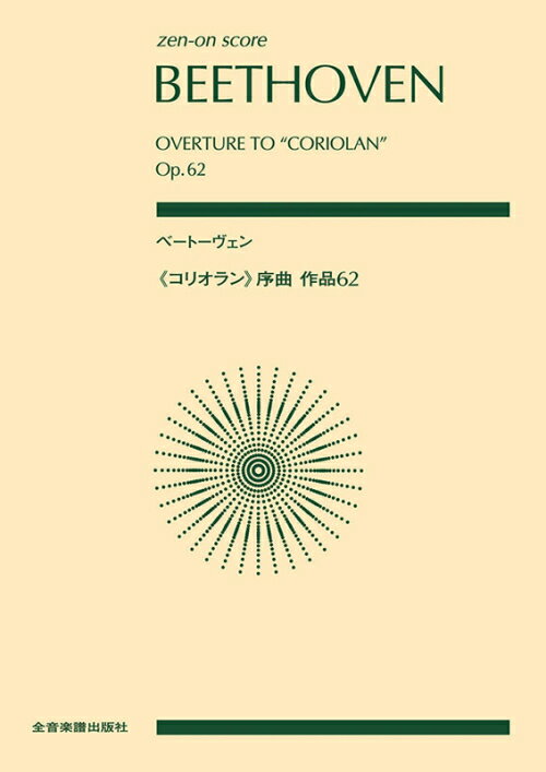 樂天商城 - ベートーヴェン コリオラン 序曲 作品62 全音ポケット・スコア