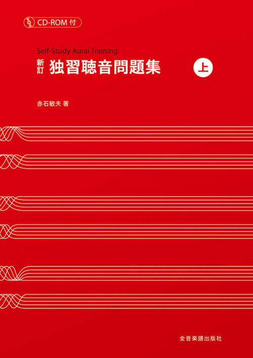 Rakuten - 新訂 独習聴音問題集 上 CD-ROM付 全音