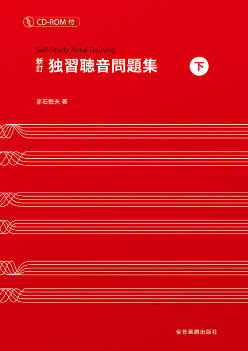 Rakuten - 新訂 独習聴音問題集 下 CD-ROM付 全音