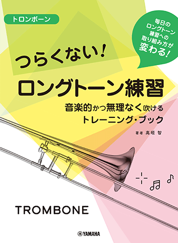 Rakuten - つらくない！ロングトーン練習 トロンボーン GTW01102443/初級〜上級