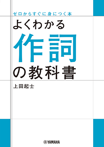 樂天商城 - よくわかる作詞の教科書 GTB01102459/ゼロからすぐに身につく本
