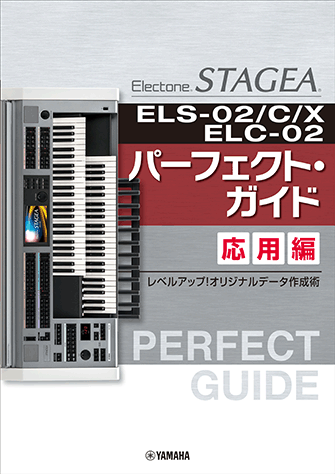 Rakuten - STAGEA ELS-02/C/X・ELC-02 パーフェクト・ガイド 応用編