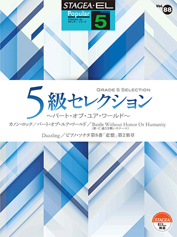 乐天商城 - 5級 エレクトーンSTAGEA・EL ポピュラー VOL.88 5級セレクション〜パート・オブ・ユア・ワールド〜GTE01095674