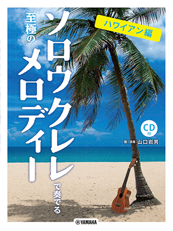 Rakuten - ソロウクレレで奏でる至極のメロディー-ハワイアン編- 【模範演奏CD付】 GTL01100924/中上級