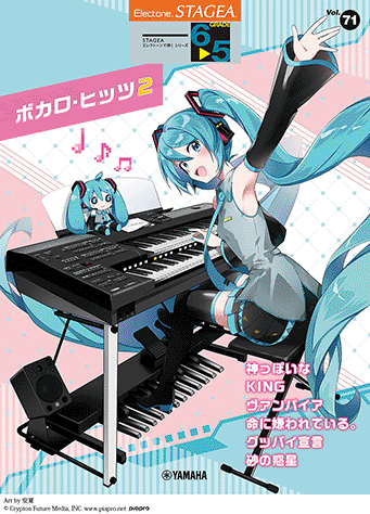 乐天商城 - 6〜5級 エレクトーンSTAGEA エレクトーンで弾く VOL.71/ボカロ・ヒッツ 2 / GTE01100804