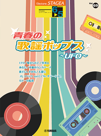 乐天商城 - 6〜5級 エレクトーンSTAGEA エレクトーンで弾く VOL.69/青春の歌謡ポップス〜UFO〜 / GTE01100627