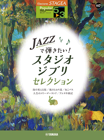 Rakuten - 5〜3級 エレクトーンSTAGEA ポピュラー VOL.117 JAZZで弾きたい！スタジオジブリ・セレクション /GTE01098119