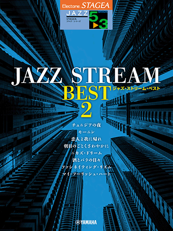 Rakuten - 5〜3級 エレクトーンSTAGEA ジャズ・シリーズ JAZZ STREAM BEST 2 /GTE01097963