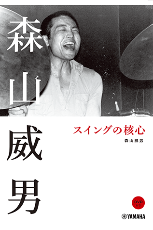 Rakuten - 森山威男/スイングの核心 DVD付 GTB01101658