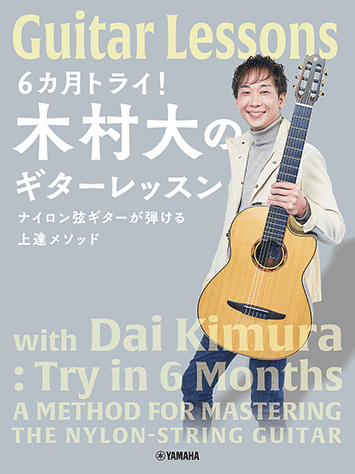乐天商城 - 6カ月トライ!木村大のギターレッスン GTL01102308/ナイロン弦ギターが弾ける上達メソッド/初中級