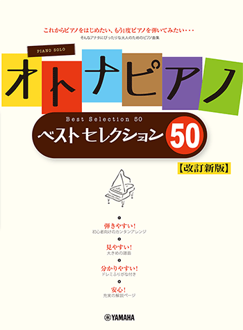 Rakuten - オトナピアノ ベストセレクション50【改訂新版】