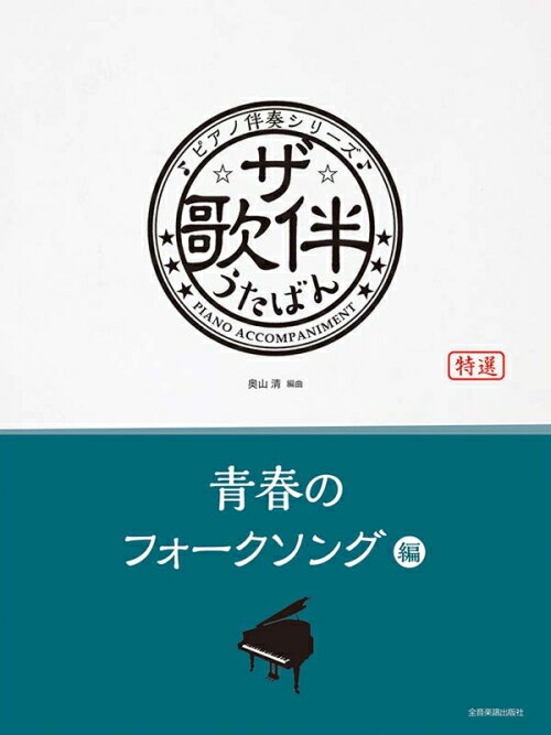Rakuten - ザ・歌伴　青春のフォークソング編[昭和41年～52年]　全音