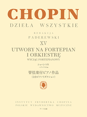 【パデレフスキ編】 ショパン全集15 管弦楽付ピアノ作品 2台ピアノリダクション　GTY01101552