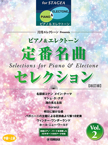 Rakuten - 月刊エレクトーンPresents 定番名曲セレクション 2 改訂版 / 中〜上級 エレクトーンSTAGEA ピアノ&エレクトーン GTE01102405