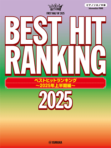 Rakuten - ベストヒットランキング〜2025年上半期編〜 GTP01102472/ピアノ・ソロ/中級