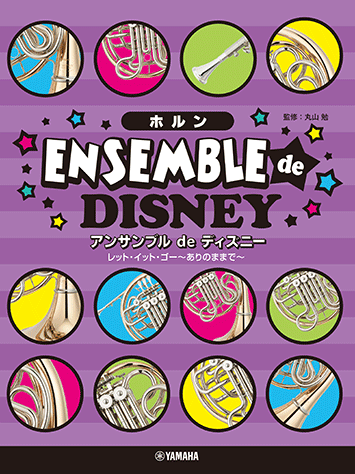 乐天商城 - ホルン/アンサンブル de ディズニー レット・イット・ゴー〜ありのままで〜 GTW01102401/初中級