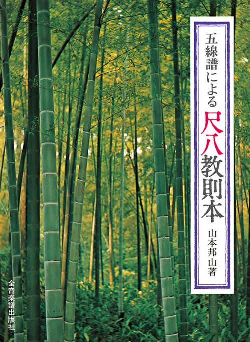全音 五線譜による尺八教則本