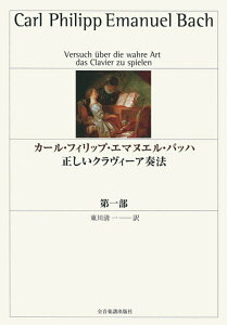 カール・フィリップ・エマヌエル・バッハ/正しいクラヴィーア奏法 第1部 音楽書 全音