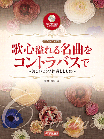 歌心溢れる名曲をコントラバスで 【ピアノ伴奏CD&伴奏譜付】～美しいピアノとともに～ 中級 GTW01102366