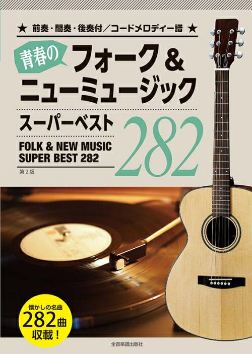 樂天商城 - 青春のフォーク&ニューミュージック 第2版 スーパーベスト282/前奏・間奏・後奏付コードメロディー譜 全音