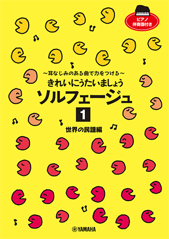 Rakuten - きれいにうたいましょう ソルフェージュ 1 世界の民謡編　～耳なじみのある曲で力をつける～