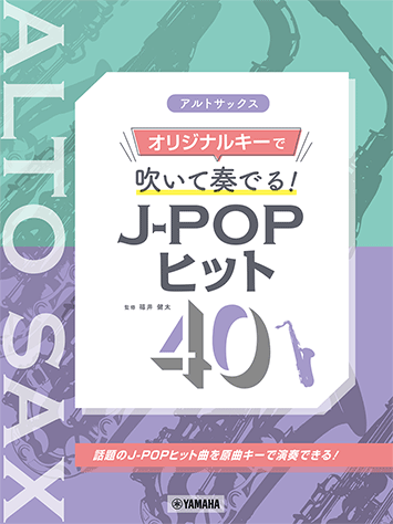 乐天商城 - 楽譜 アルトサックス / オリジナルキーで吹いて奏でる! J-POPヒット40 GTW01102461/中上級/4のみ初中級