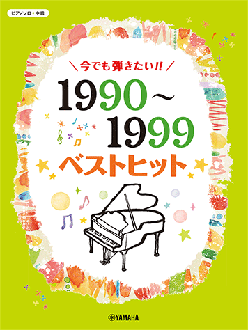 樂天商城 - 楽譜 今でも弾きたい!! 1990〜1999年ベストヒット GTP01102479/ピアノ・ソロ/中級