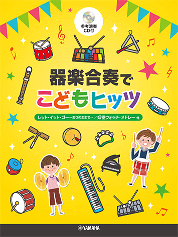 乐天商城 - 楽譜 器楽合奏でこどもヒッツ 参考演奏CD付 GTW01102467/初中級