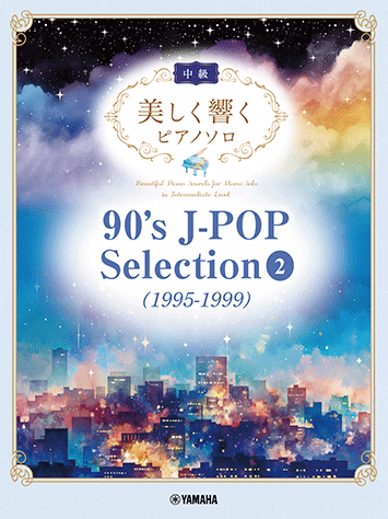 楽譜 美しく響くピアノソロ 中級 /90's J-POP Selection 2 / 1995-1999 / GTP01102464