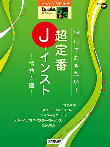 Rakuten - STAGEA ポピュラー 5～3級　Vol.101 弾いておきたい！超定番J-インスト ～情熱大陸～　エレクトーン