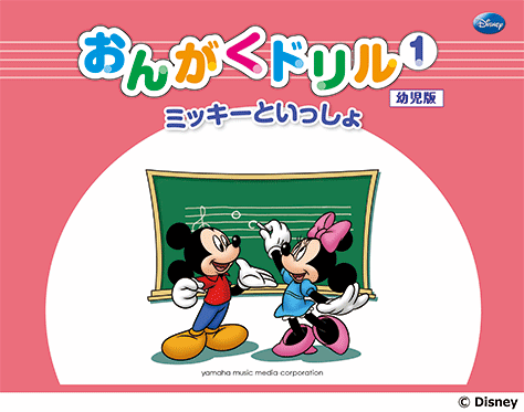 Rakuten - ミッキーといっしょ おんがくドリル 1 [幼児版]