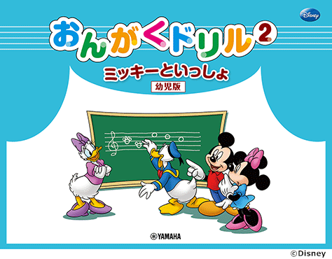 Rakuten - ミッキーといっしょ おんがくドリル2 [幼児版]