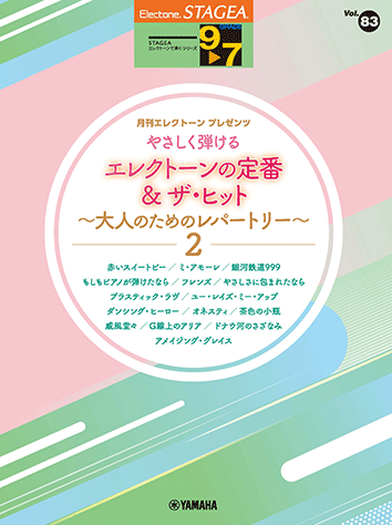 Rakuten - 9〜7級 エレクトーンSTAGEA エレクトーンで弾く VOL.83/エレクトーンの定番&ザ・ヒット〜大人のためのレパートリー 2〜