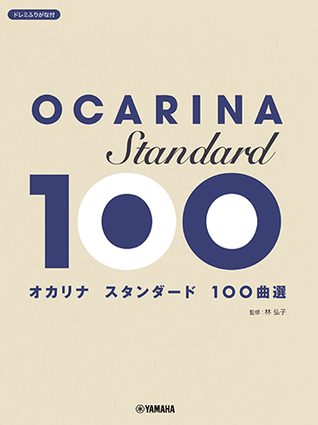 オカリナ/スタンダード100曲選 GTW01102598/初中級