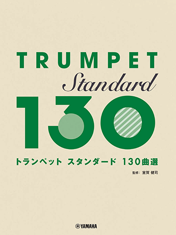 樂天商城 - トランペット/スタンダード130曲選 GTW01102597/中級〜上級
