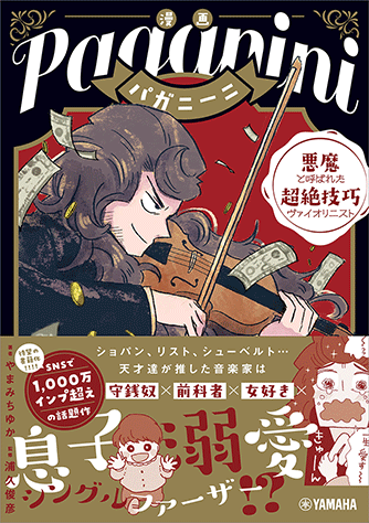 Rakuten - パガニーニ〜悪魔と呼ばれた超絶技巧ヴァイオリニスト〜 漫画 GTB01102231