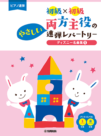 初級×初級 両方主役のやさしい連弾レパートリー/ディズニー名曲集 1 ピアノ連弾