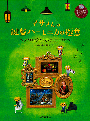 Rakuten - マサさんの 鍵盤ハーモニカの極意 模範演奏&ピアノ伴奏CD付 GTW01102693/バロックからポピュラーまで/中級