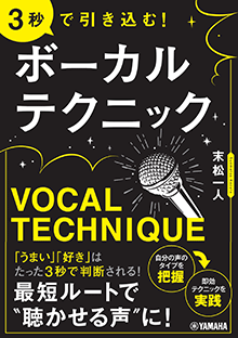 3秒で引きこむ!ボーカルテクニック 書籍