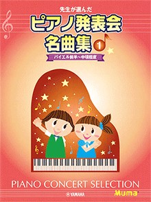 Rakuten - 先生が選んだ/ピアノ発表会名曲集 1 /バイエル前半〜中頃程度