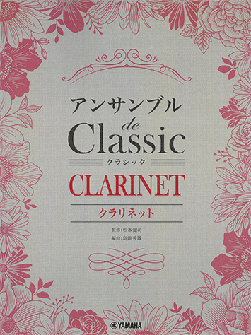 乐天商城 - 楽譜 クラリネット アンサンブル de クラシック / 初中級 ヤマハ
